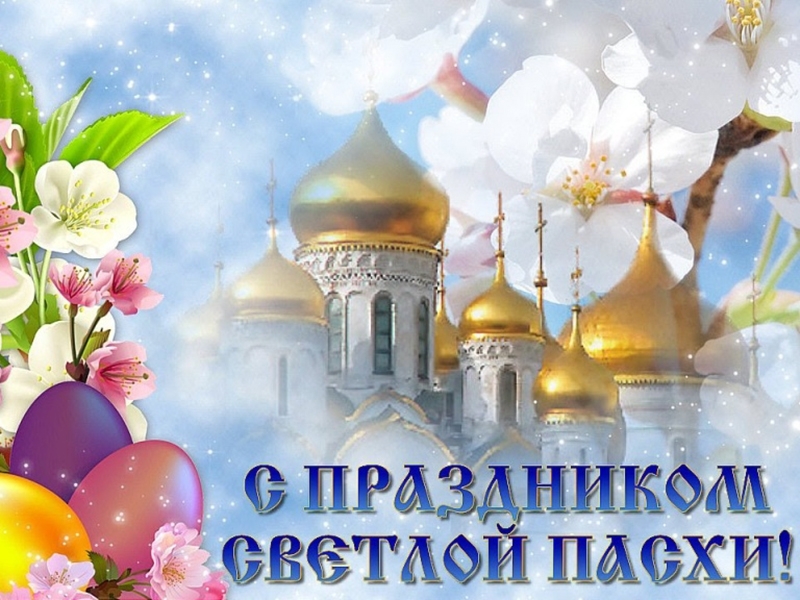 поздравления с православными праздниками бесплатно